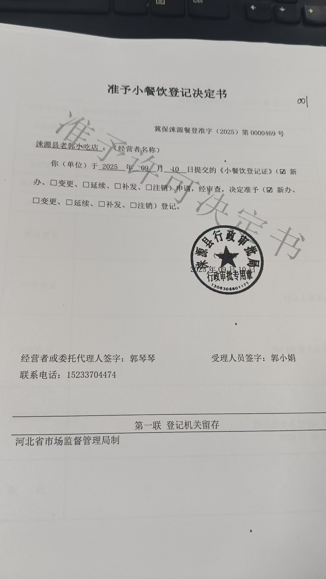 涞源县老郭小吃店准予小餐饮登记决定书.jpg