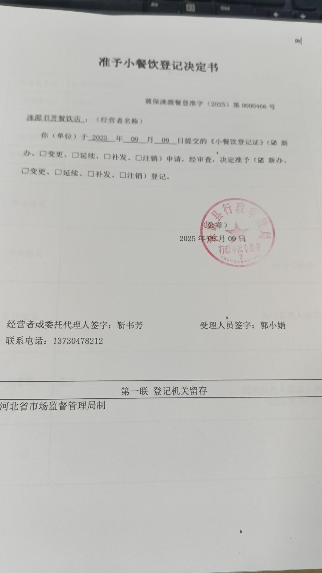 涞源县书芳餐饮店准予小餐饮登记决定书.jpg