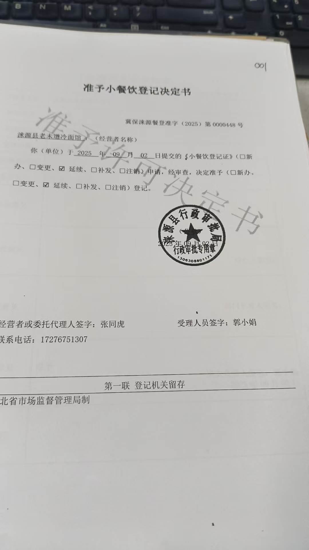 涞源县老未道冷面馆准予小餐饮登记决定书.jpg