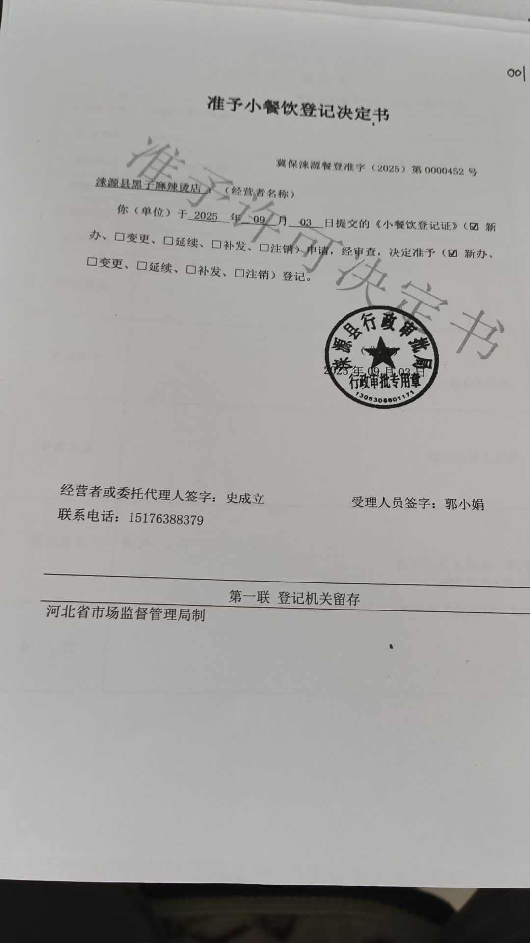涞源县黑子麻辣烫店准予小餐饮登记决定书.jpg
