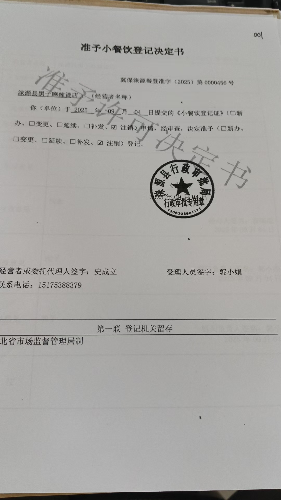 黑子麻辣烫店准予小餐饮登记决定书.jpg