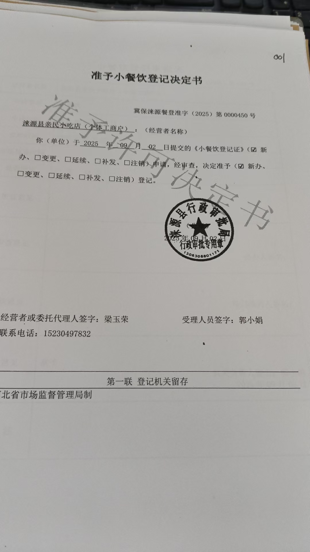涞源县亲民小吃店准予小餐饮登记决定书.jpg