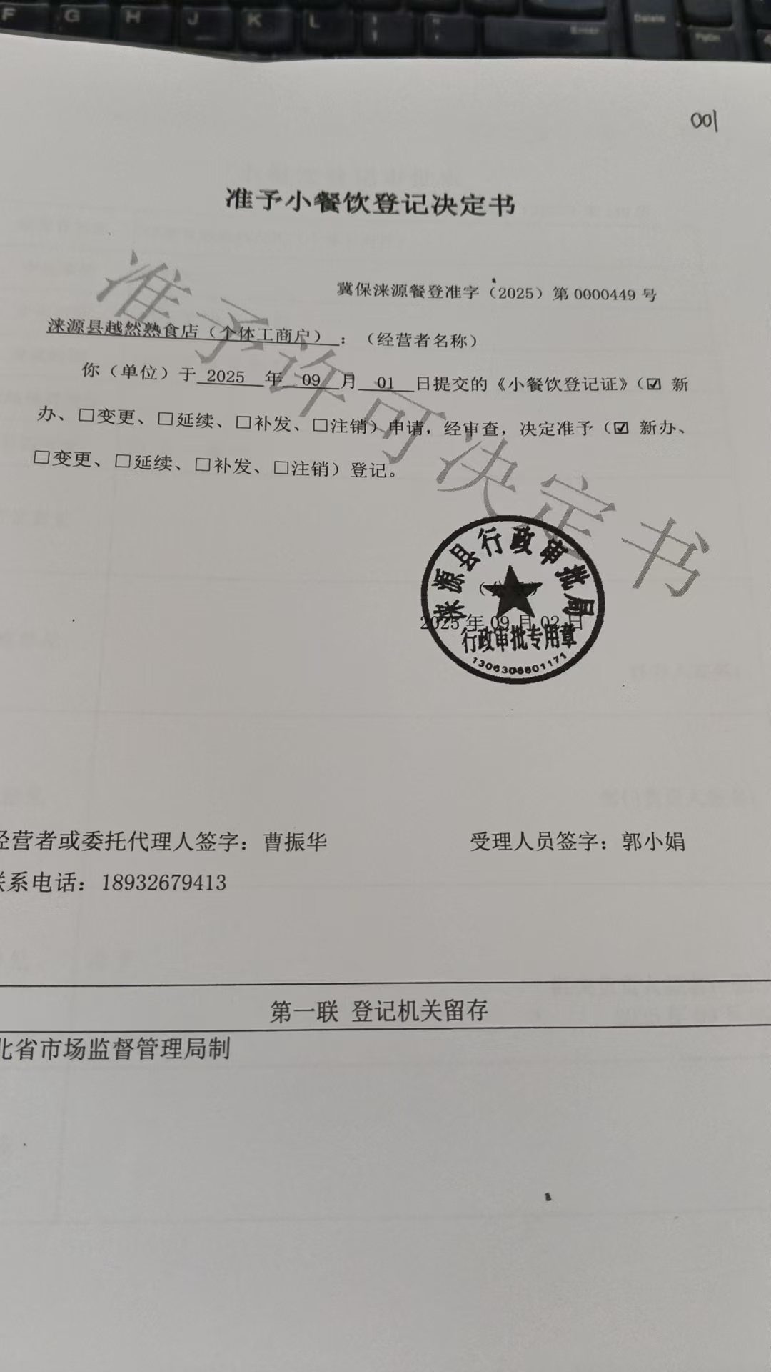 涞源县越然熟食店准予小餐饮登记决定书.jpg
