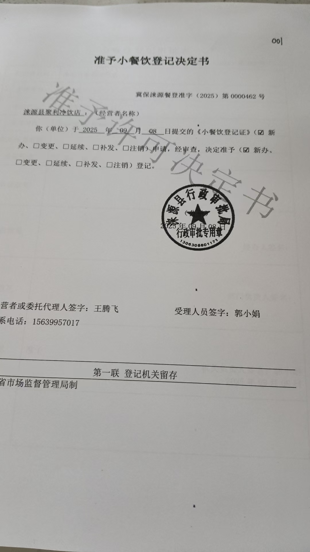 涞源县聚利冷饮店准予小餐饮登记决定书 (2).jpg