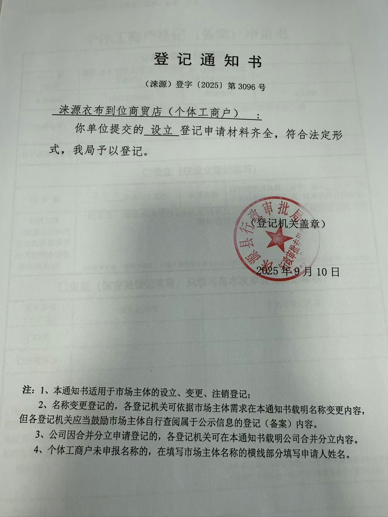 涞源衣布到位商贸店登记通知书.jpg
