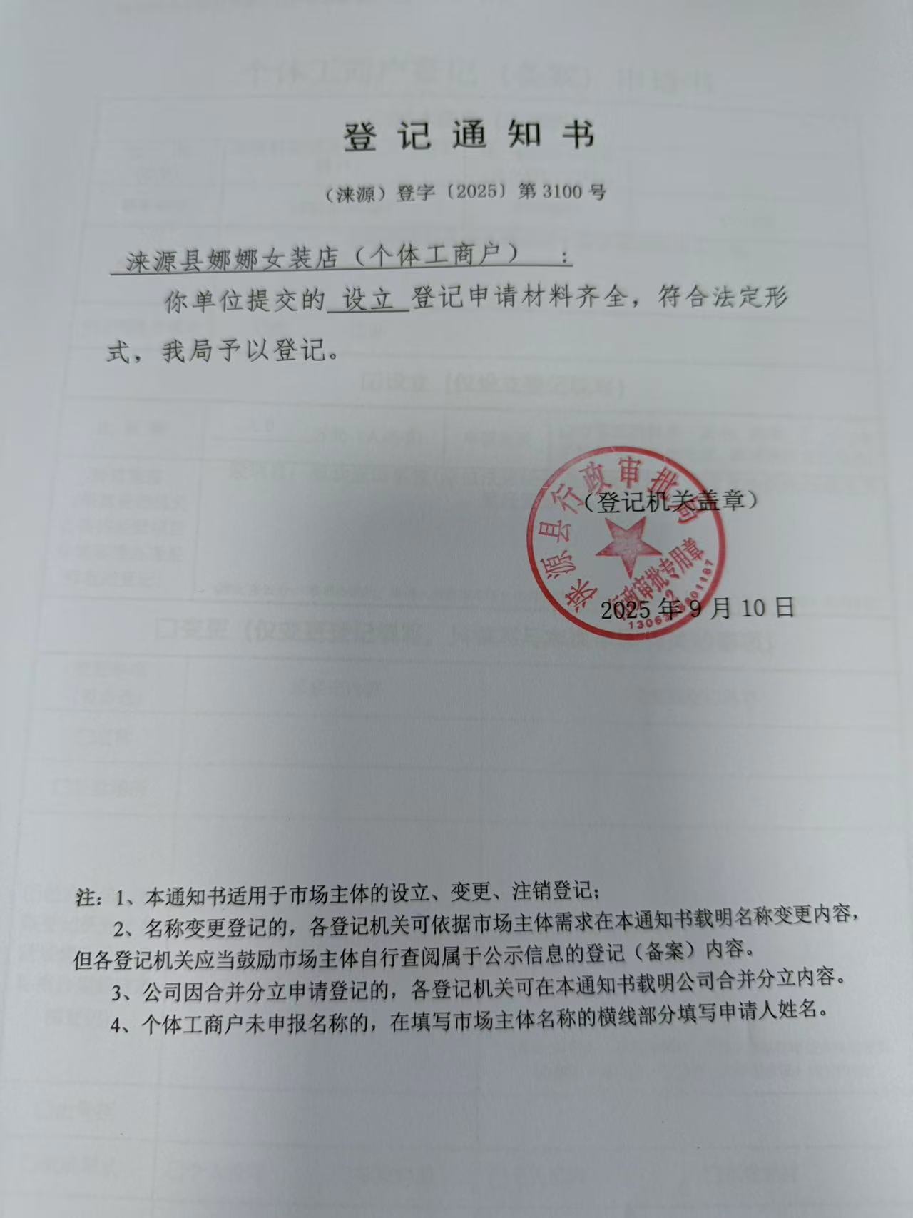 涞源县娜娜女装店登记通知书.jpg