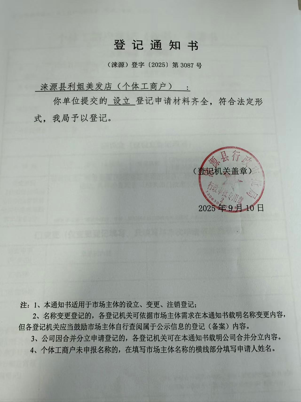 涞源县利姐美发店登记通知书.jpg