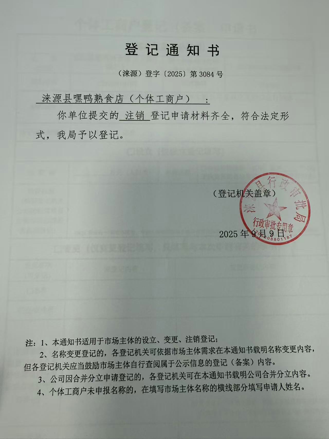 涞源县嘿鸭熟食店登记通知书.jpg