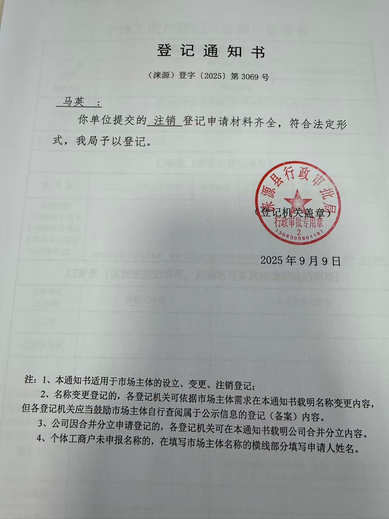 马英登记通知书。.jpg