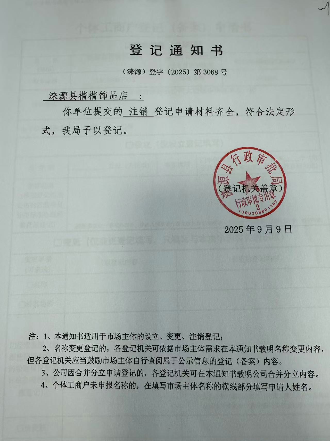 涞源县楷楷饰品店登记通知书.jpg