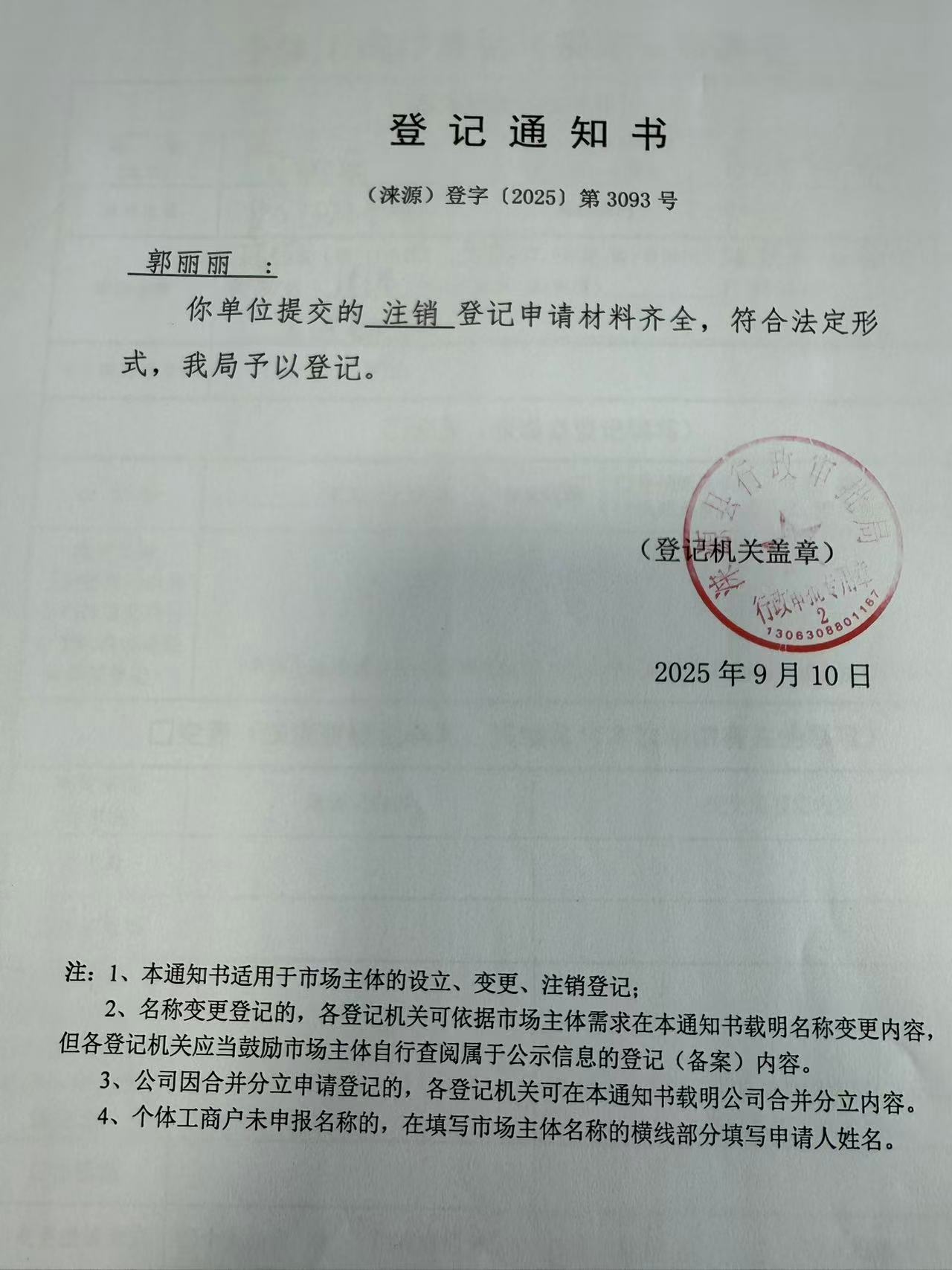 郭丽丽登记通知书.jpg