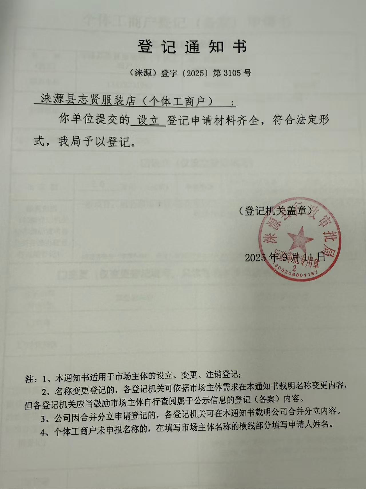 涞源县志贤服装店登记通知书.jpg