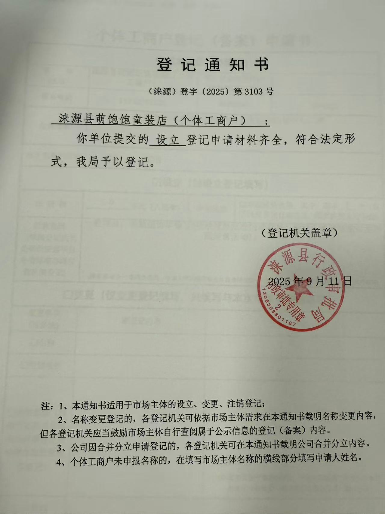 涞源县萌饱饱童装店登记通知书.jpg