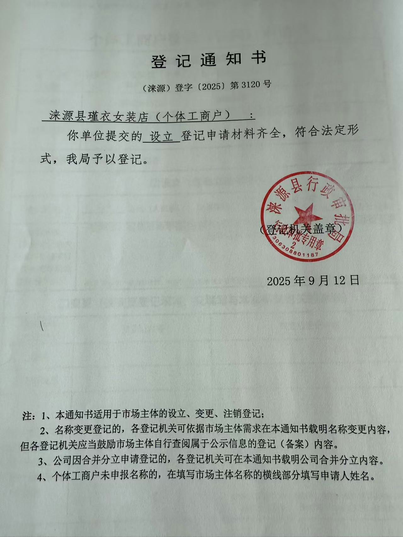 涞源县瑾衣女装店登记通知书.jpg