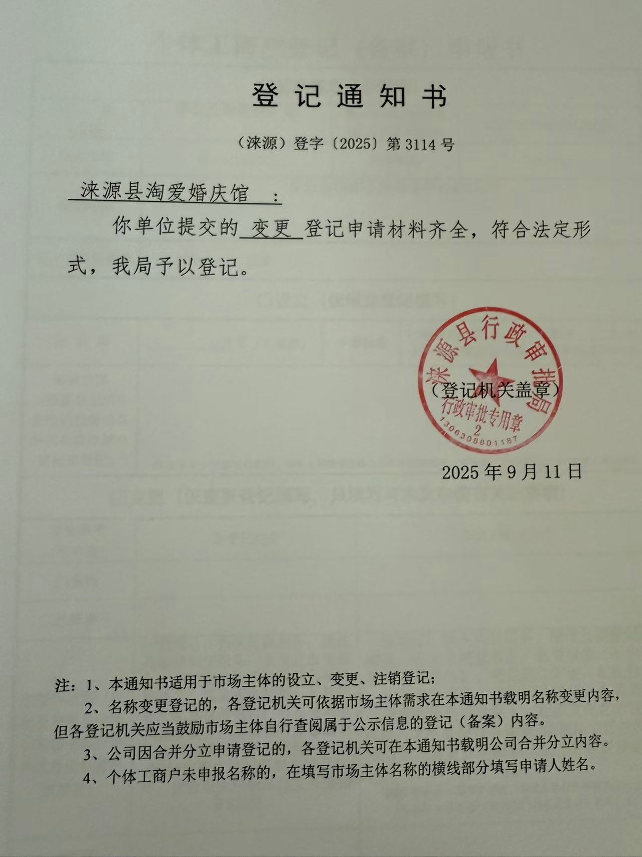 涞源县淘爱婚庆馆登记通知书.jpg