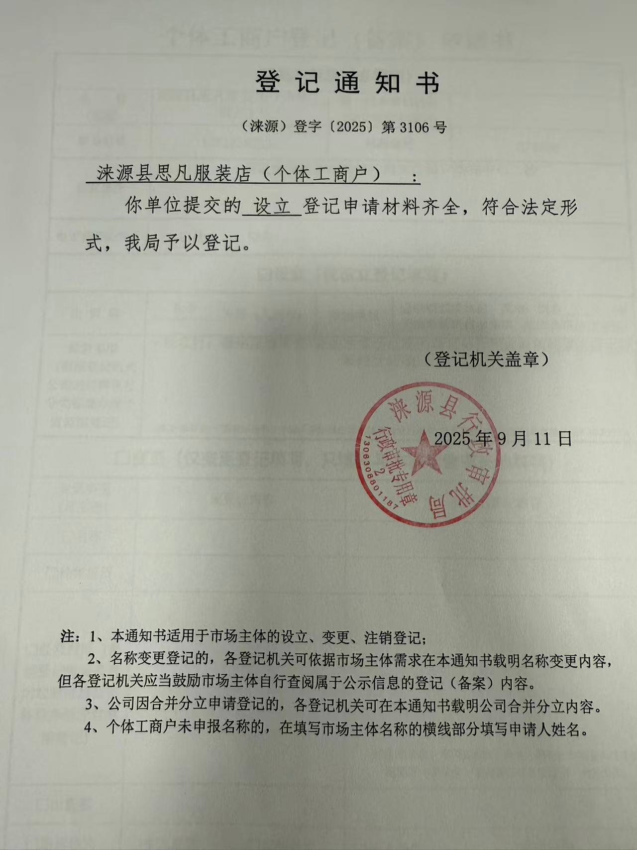 涞源县思凡服装店登记通知书.jpg