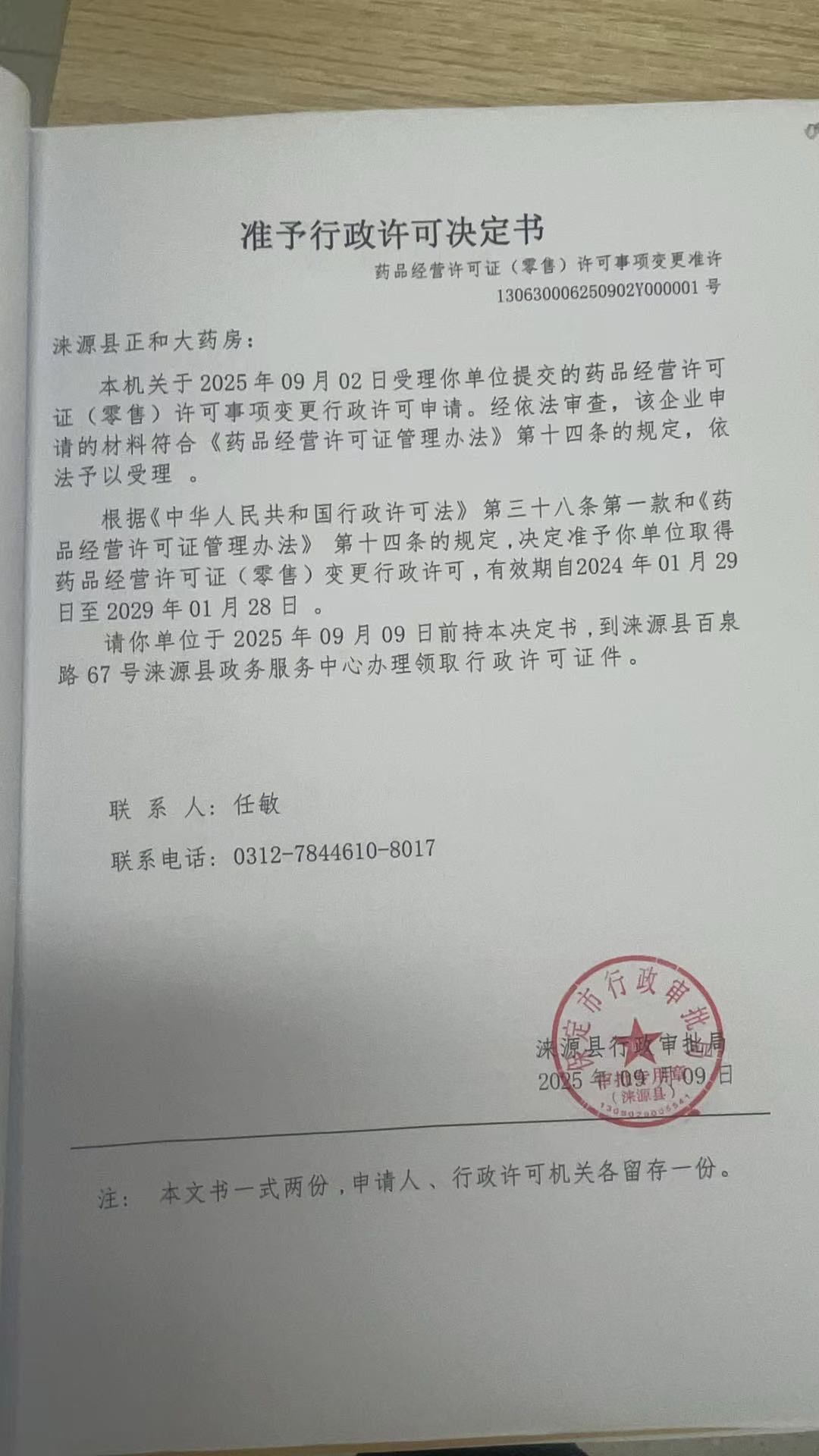 涞源县正和大药房行政许可决定书.jpg