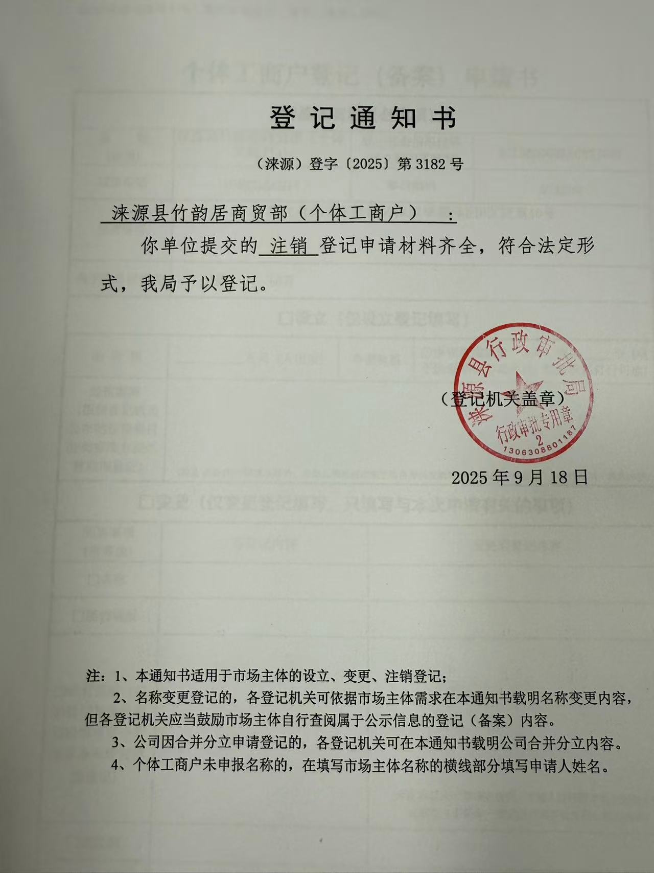 涞源县竹韵居商贸部登记通知书.jpg