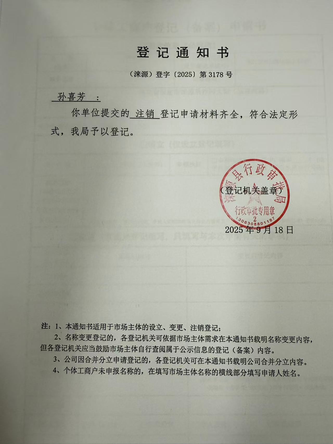 孙喜芳登记通知书.jpg