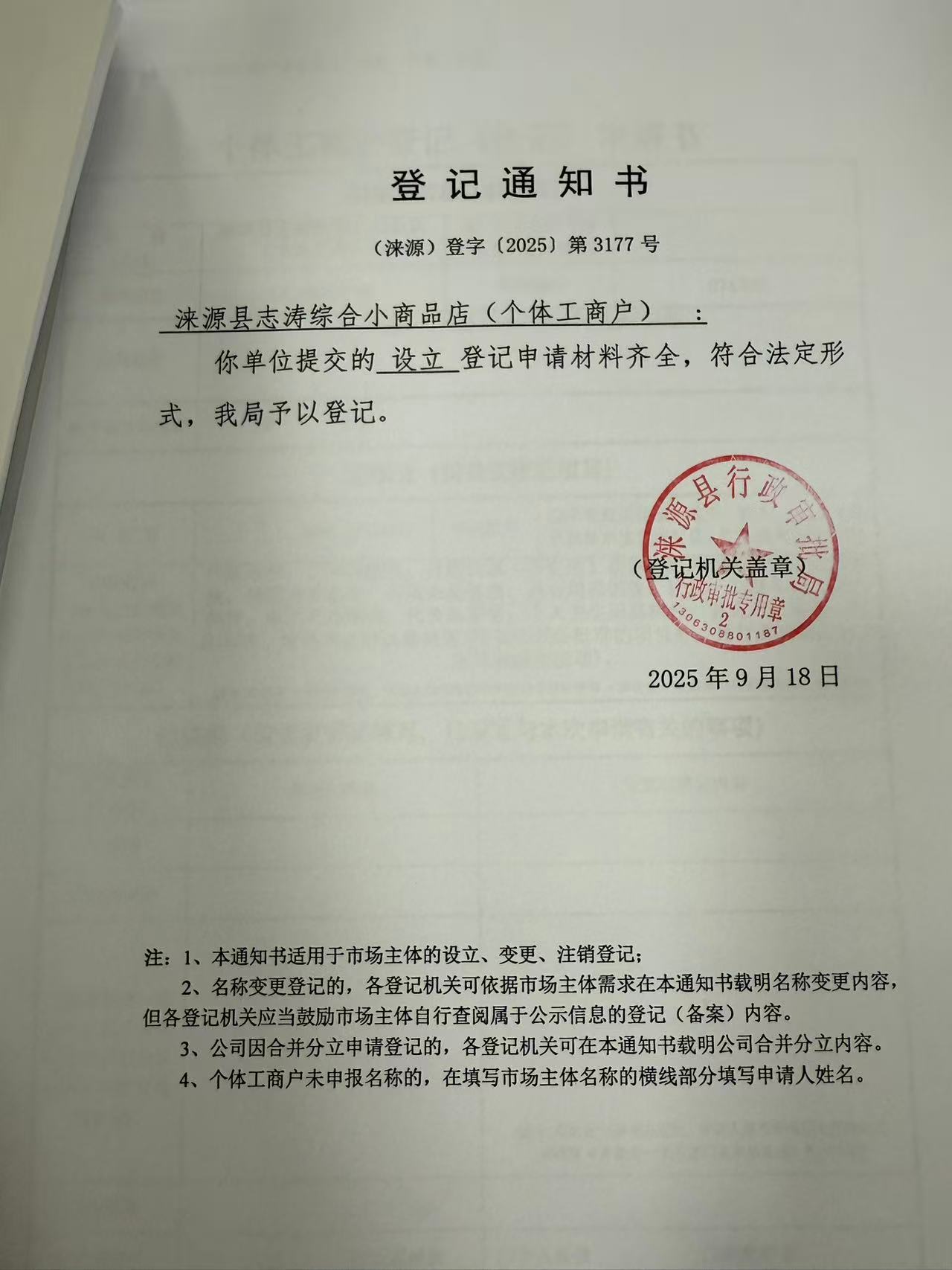 涞源县志涛综合小商品店登记通知书.jpg