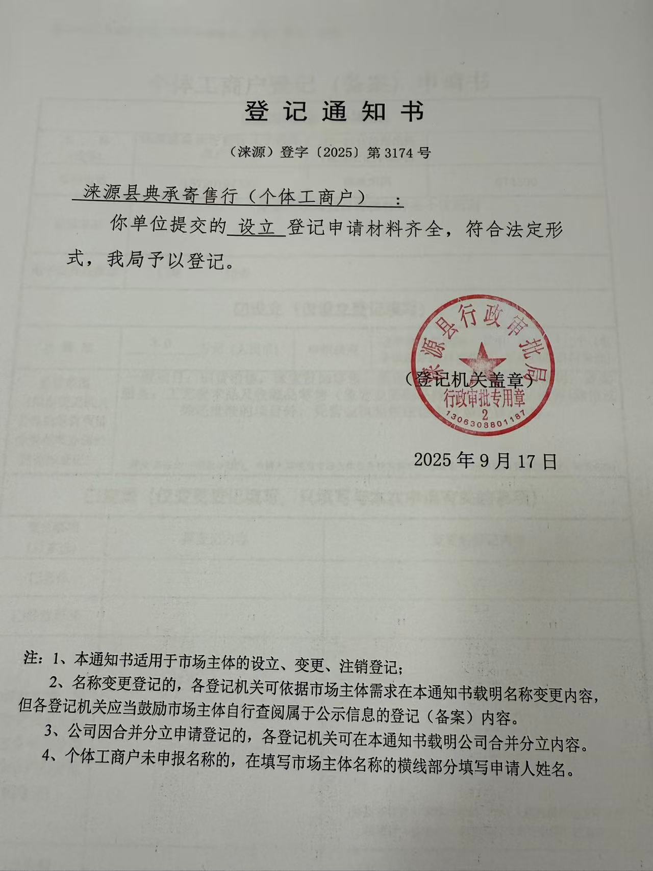涞源县典承寄售行登记通知书.jpg