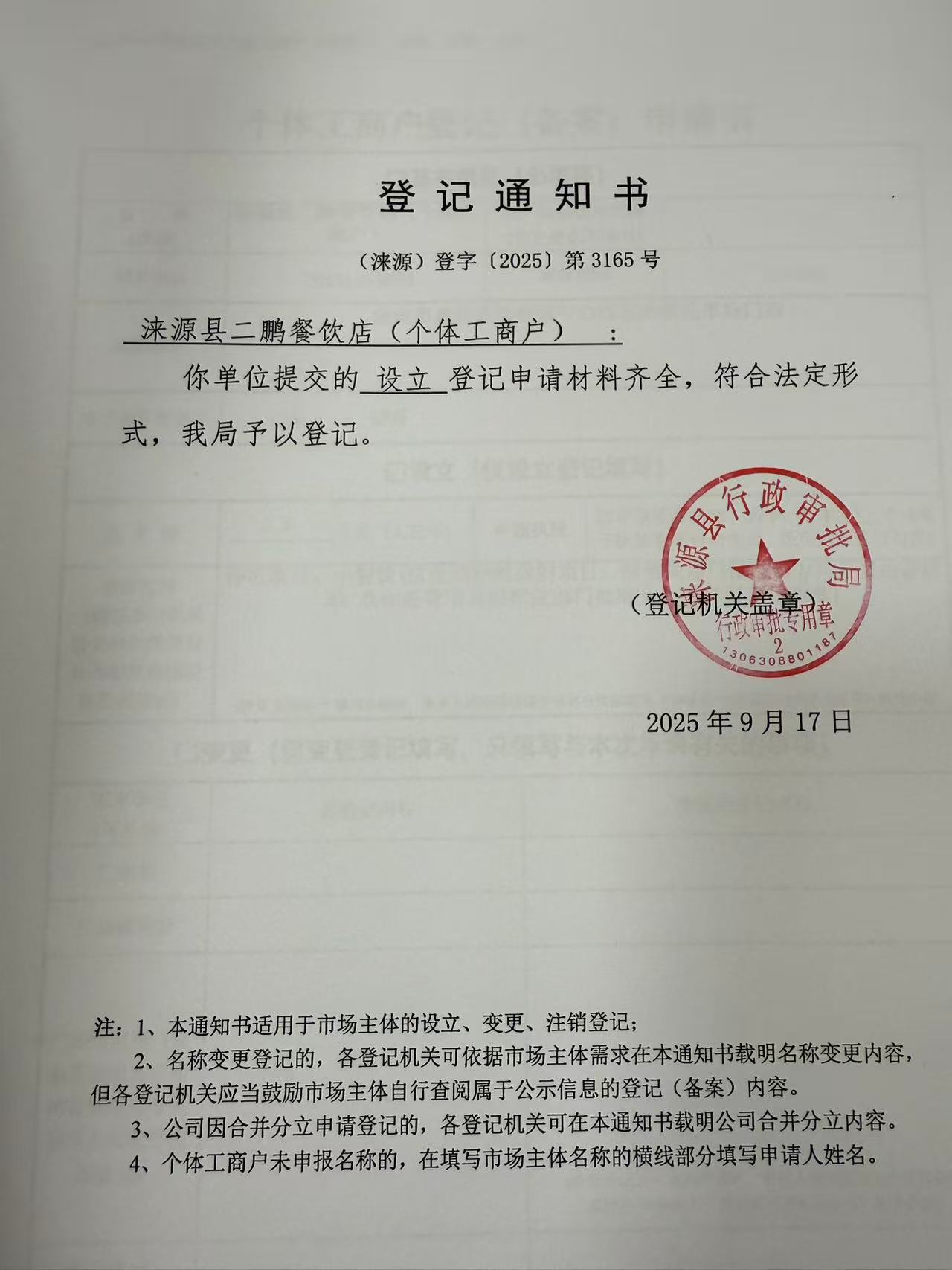 涞源县二鹏餐饮店登记通知书.jpg
