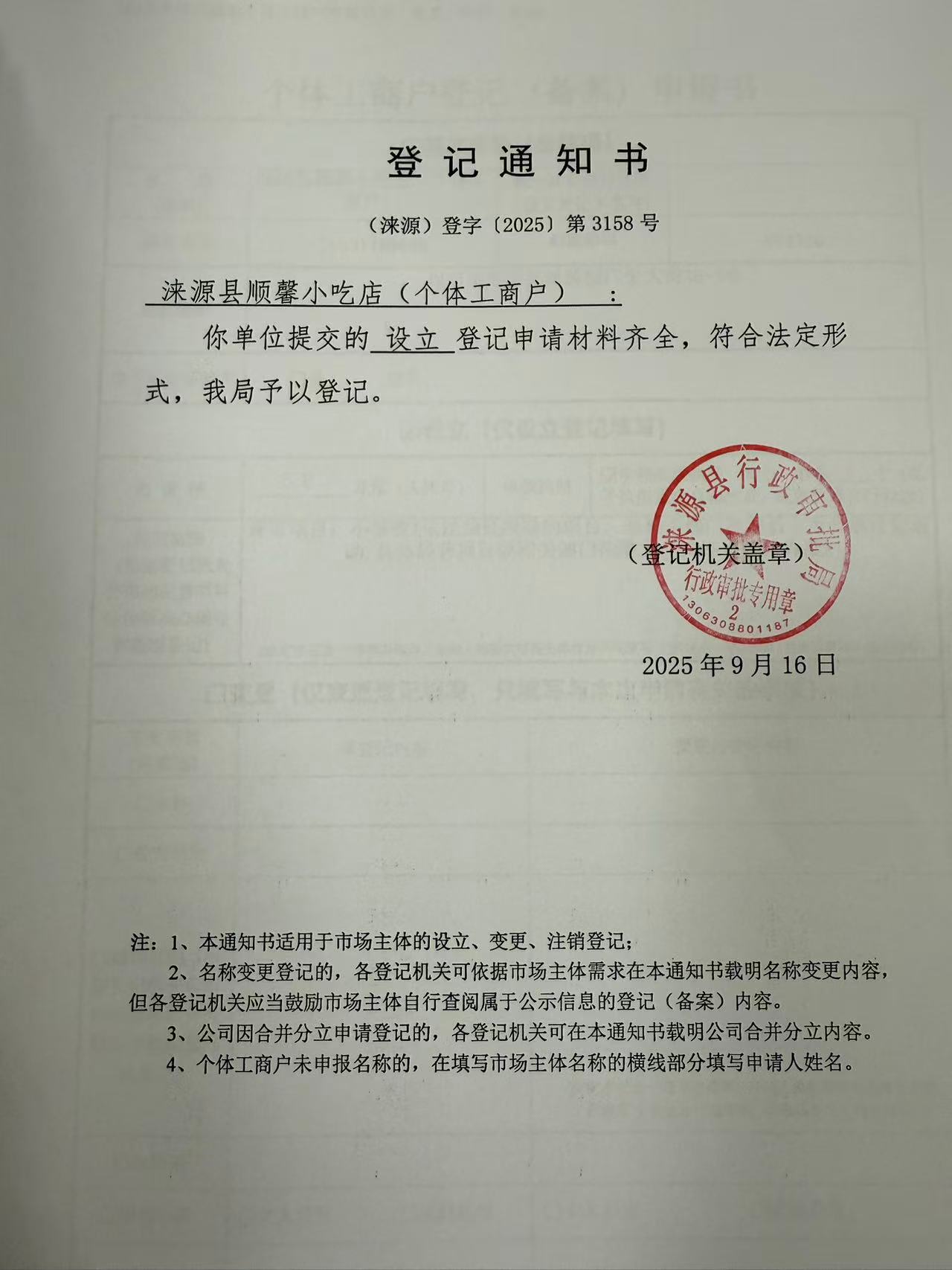 涞源县顺馨小吃店登记通知书.jpg