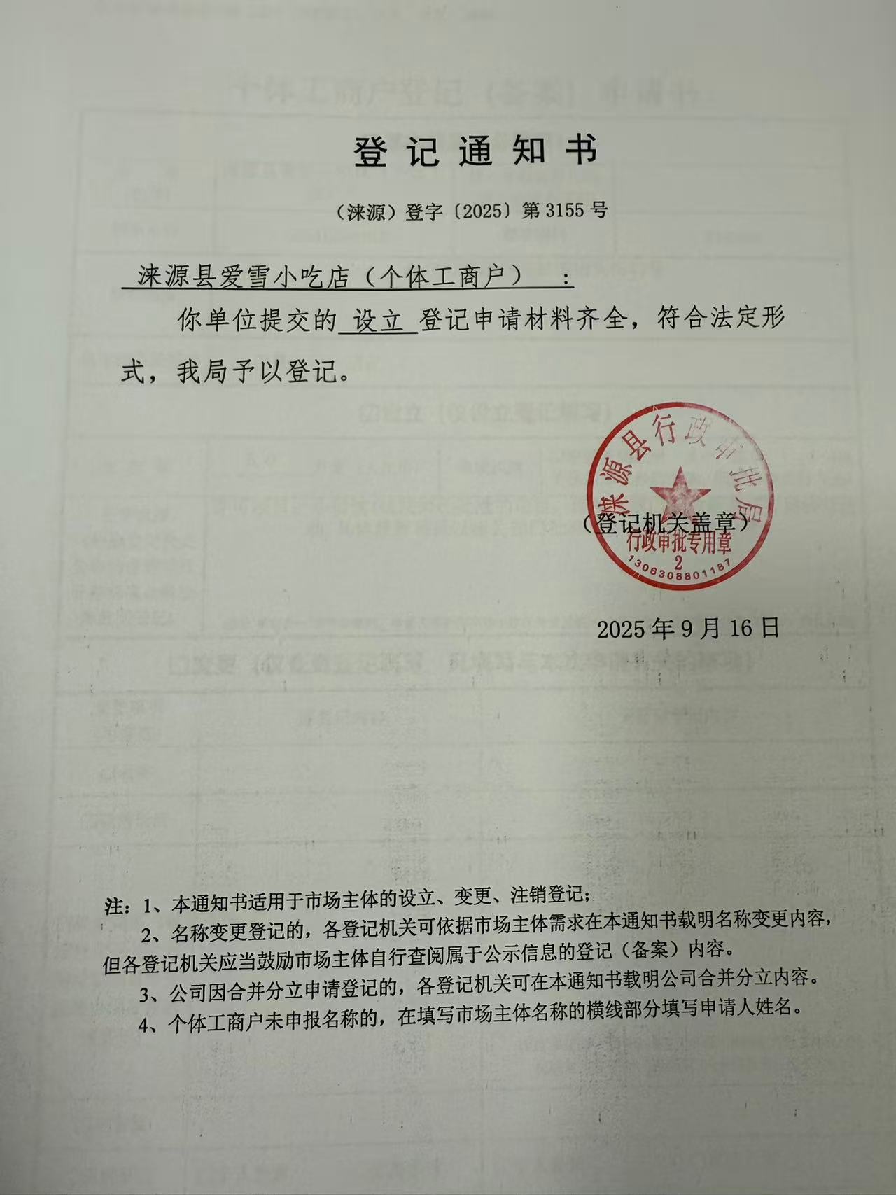 涞源县爱雪小吃店登记通知书.jpg