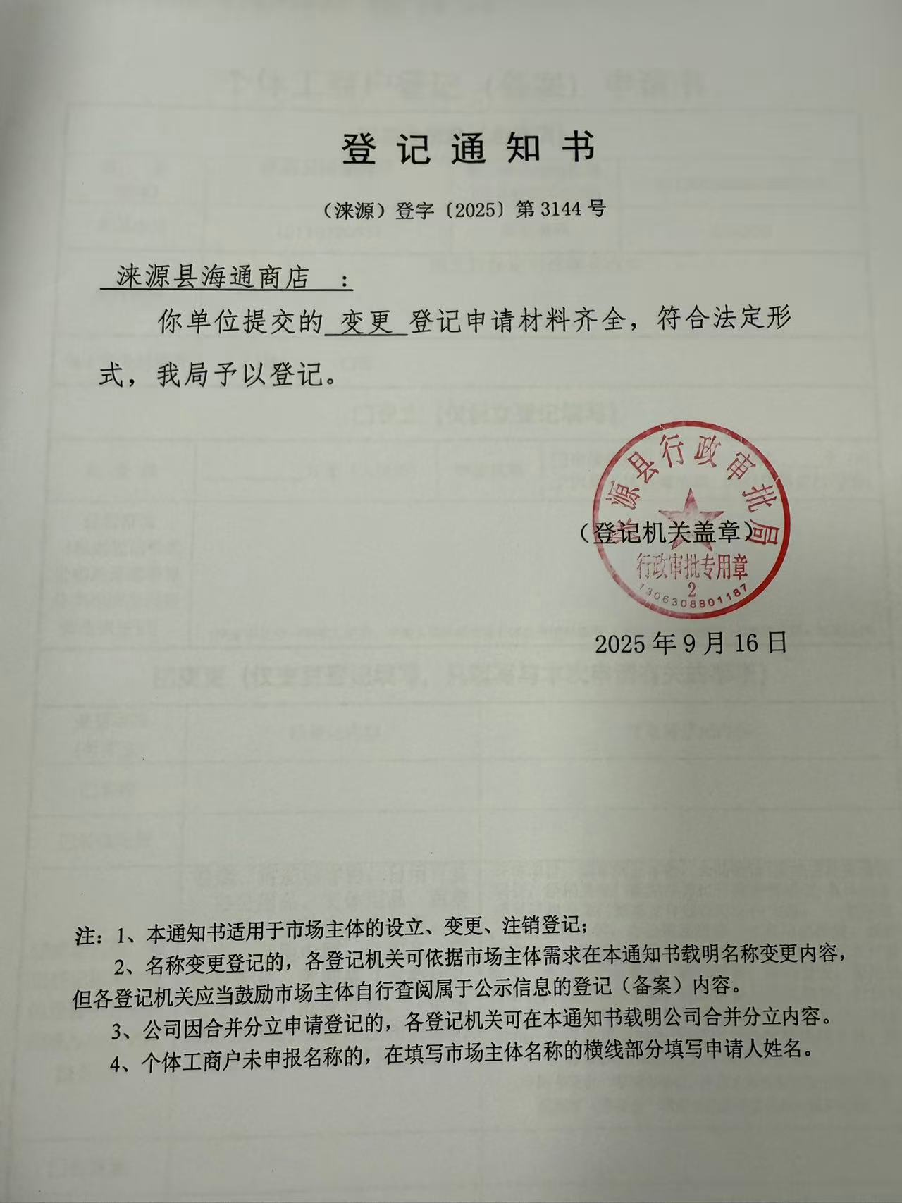 涞源县海通商店登记通知书.jpg