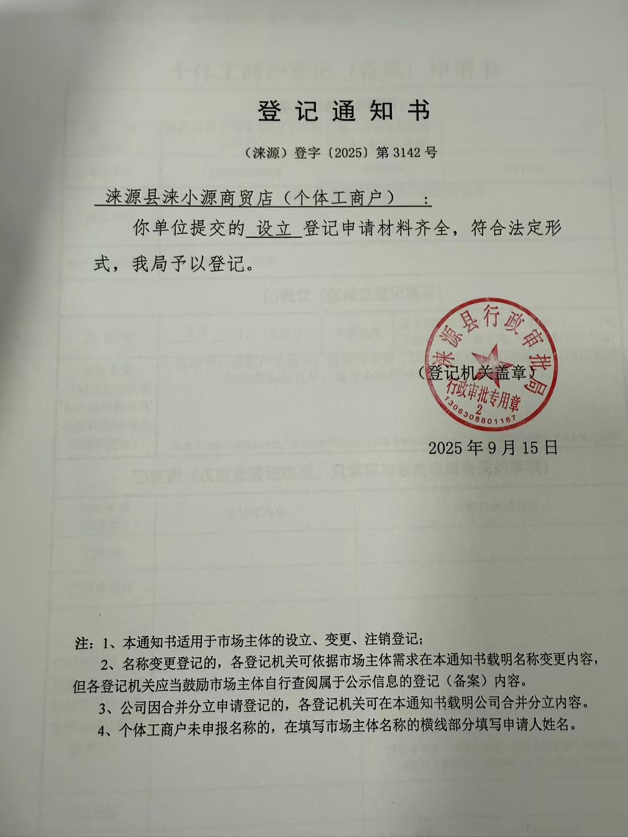 涞源县涞小源商贸店登记通知书.jpg