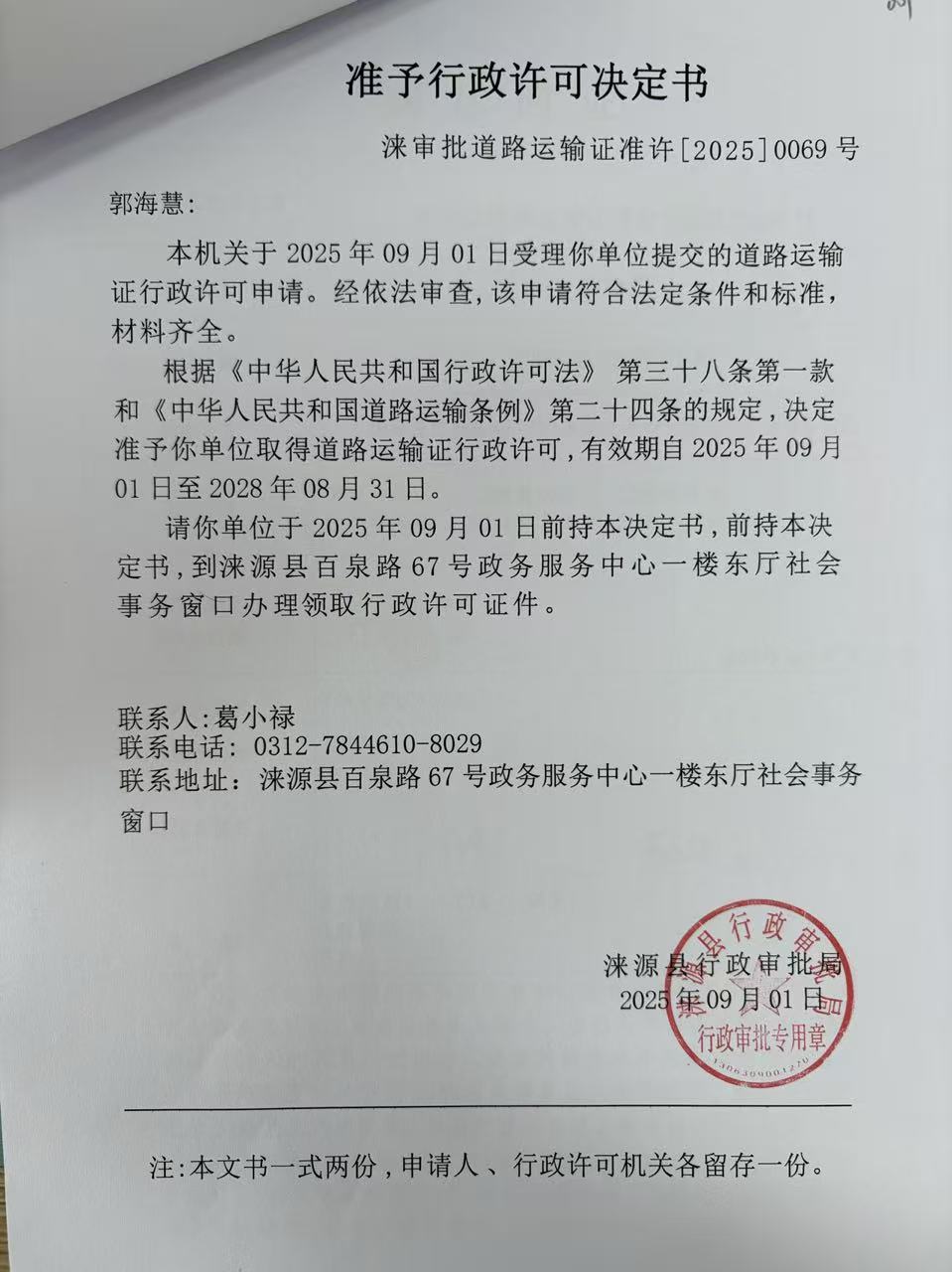 郭海慧行政许可决定书.jpg