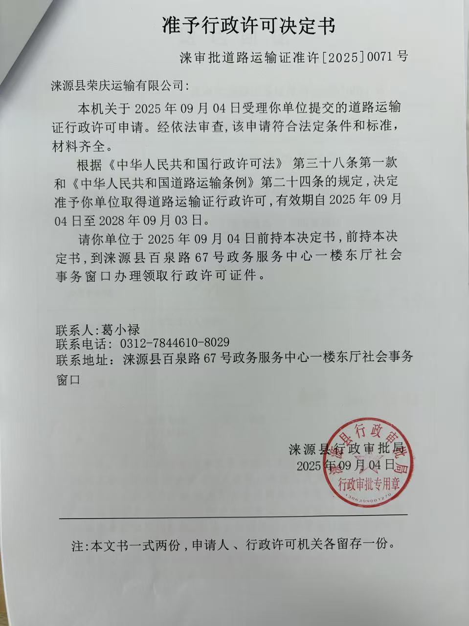 涞源县荣庆运输有限公司行政许可决定书.jpg