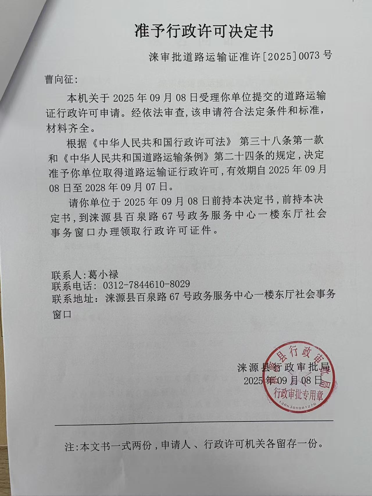 曹向征行政许可决定书.jpg