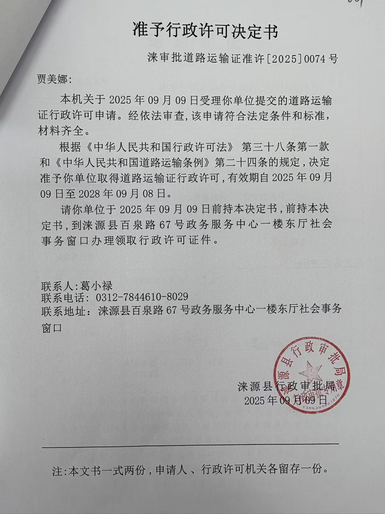 贾美娜行政许可决定书.jpg