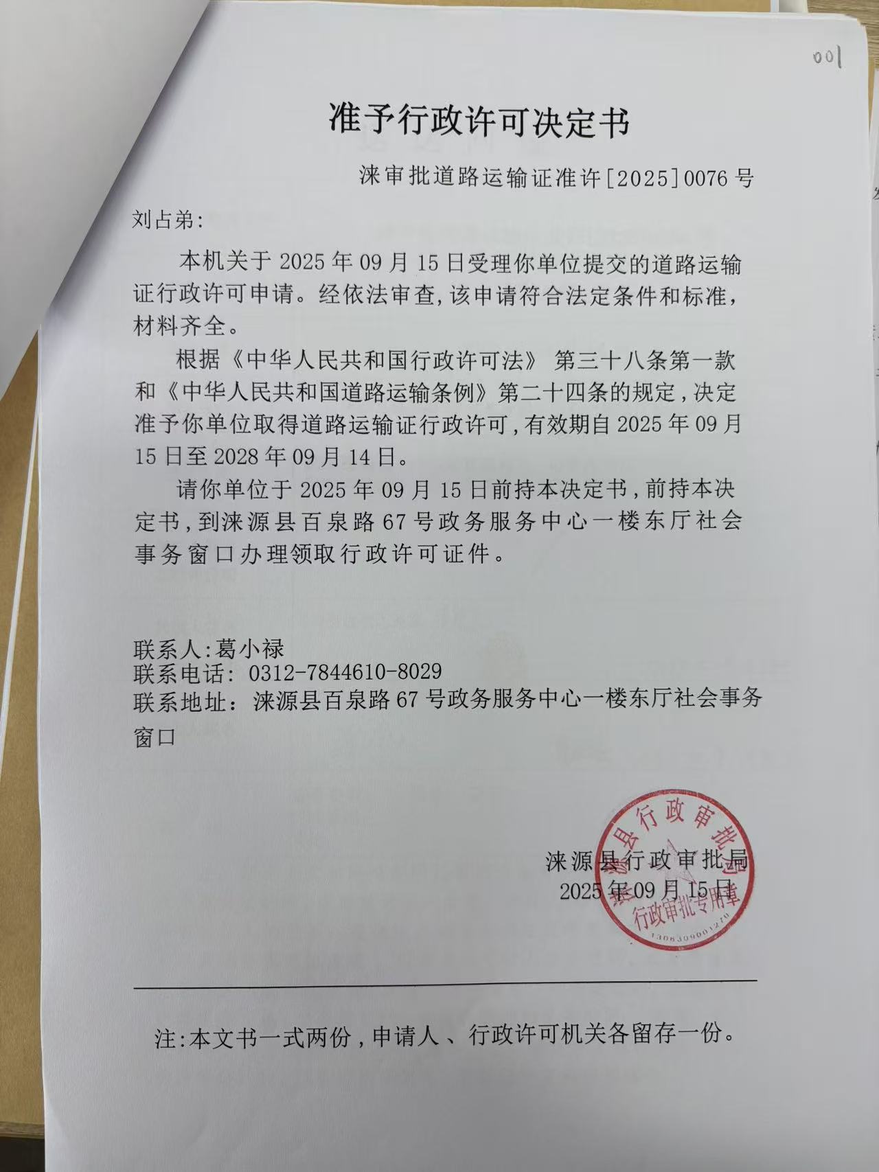 刘占弟行政许可决定书.jpg