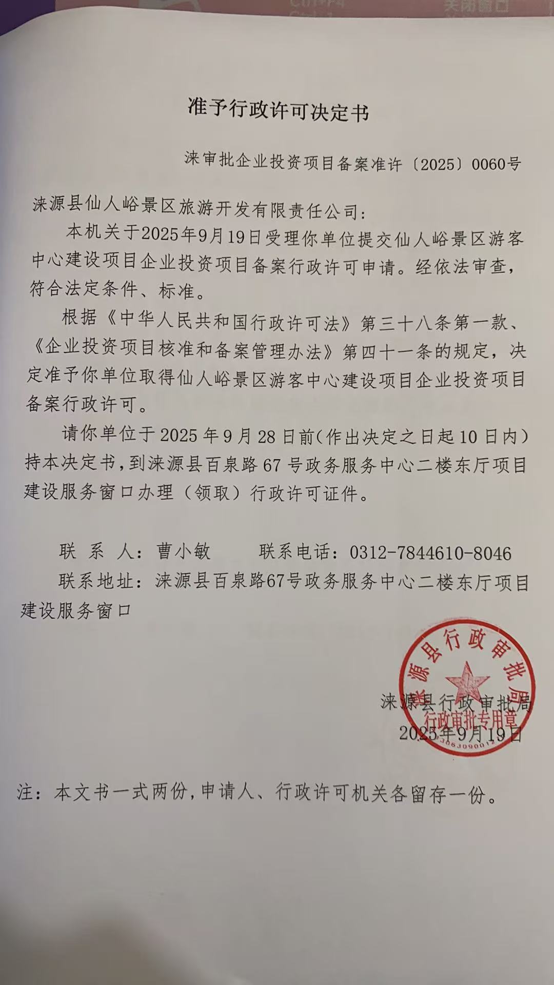涞源县仙人峪景区旅游开发有限责任公司行政许可决定书.jpg