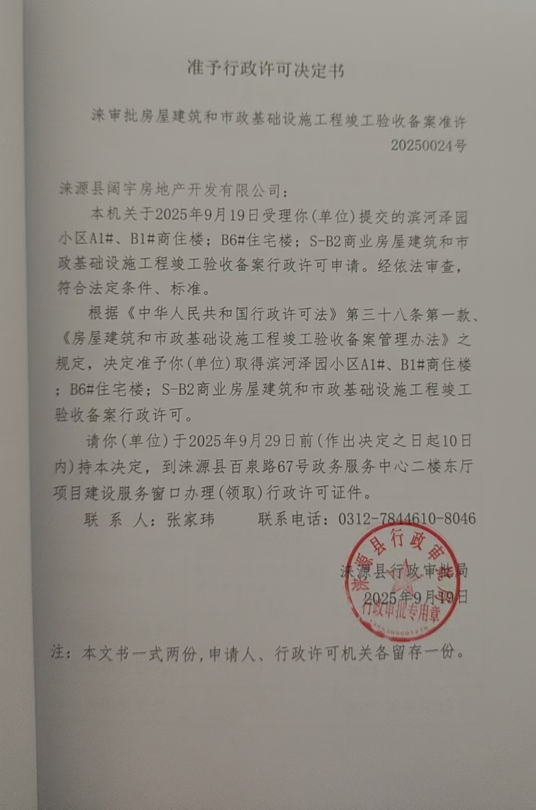 涞源县阔宇房地产开发有限公司行政许可决定书.jpg