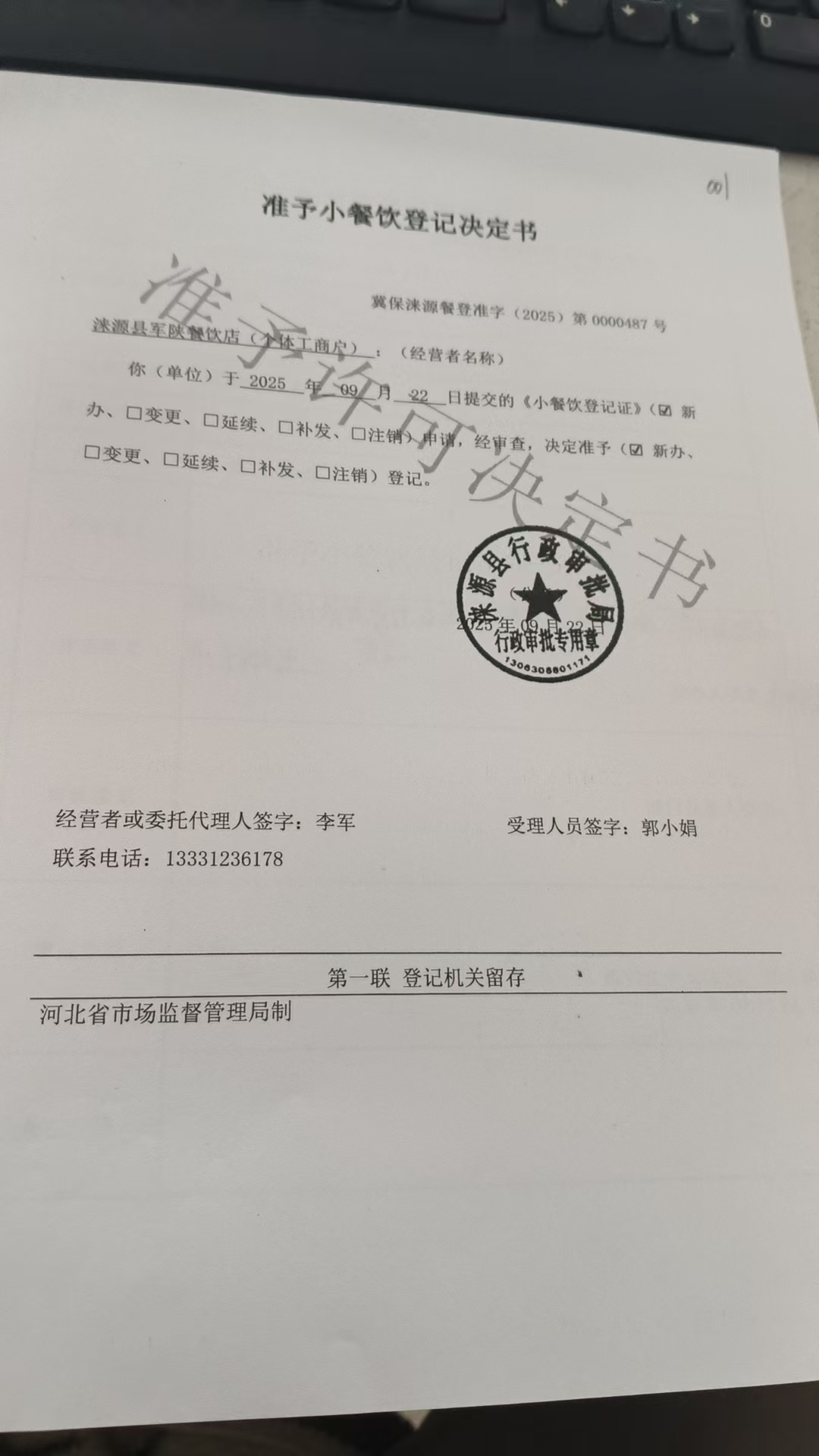 涞源县军陕餐饮店准予小餐饮登记决定书.jpg