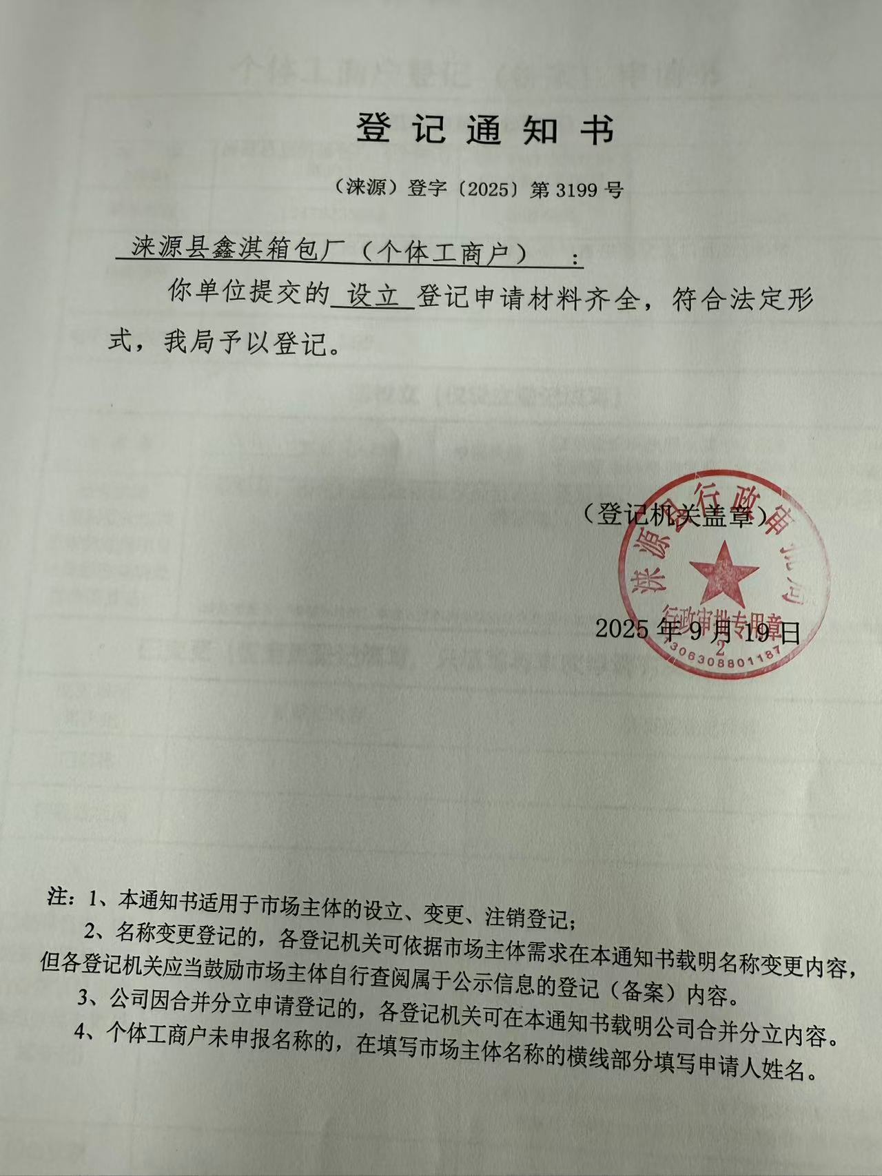 涞源县鑫淇箱包厂登记通知书.jpg