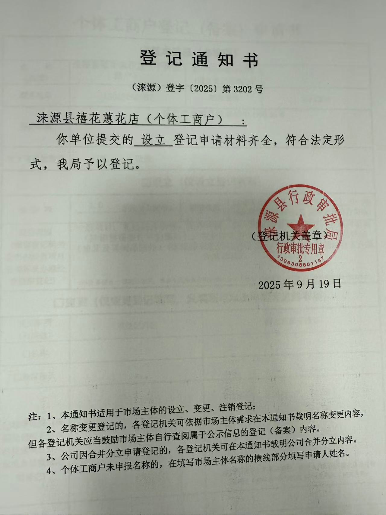 涞源县禧花蕙花店登记通知书.jpg