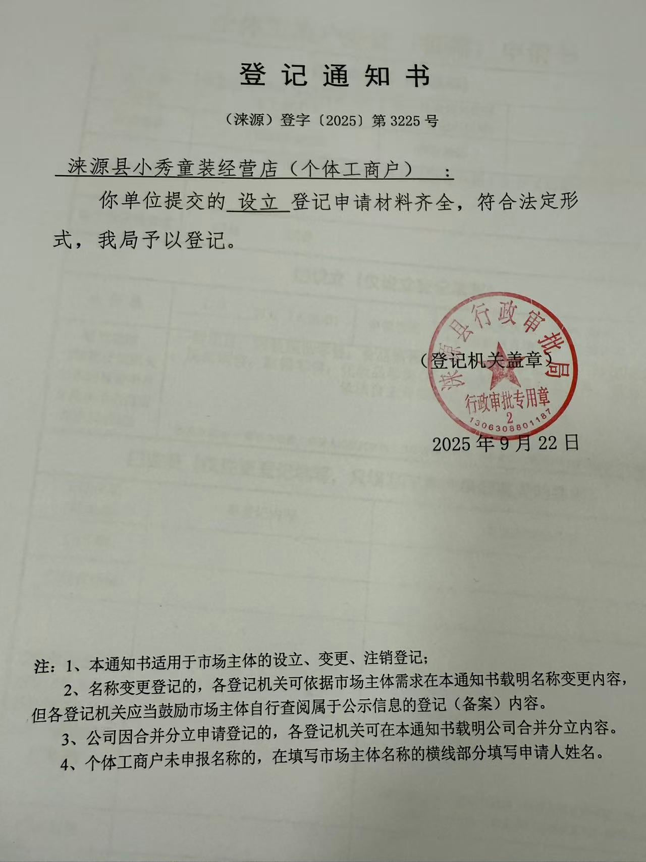 涞源县小秀童装经营店登记通知书.jpg