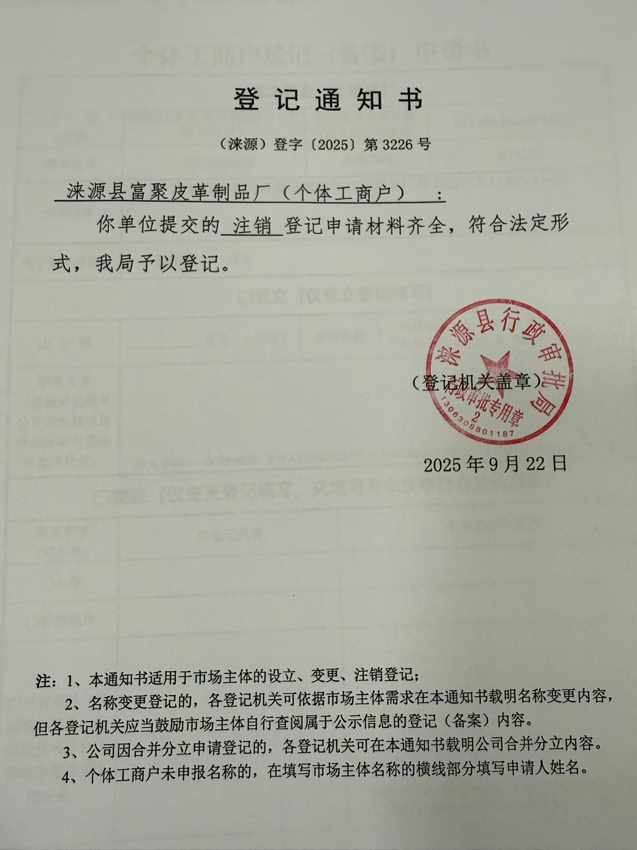 涞源县富聚皮革制品厂登记通知书.jpg