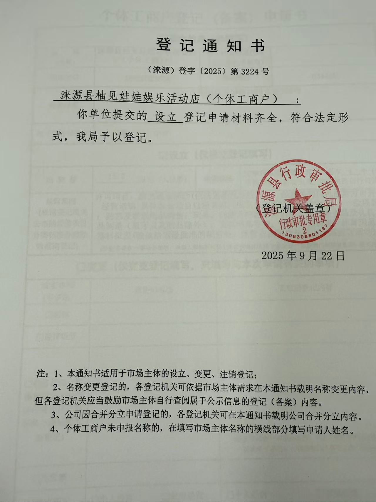 涞源县柚见娃娃娱乐活动店登记通知书.jpg