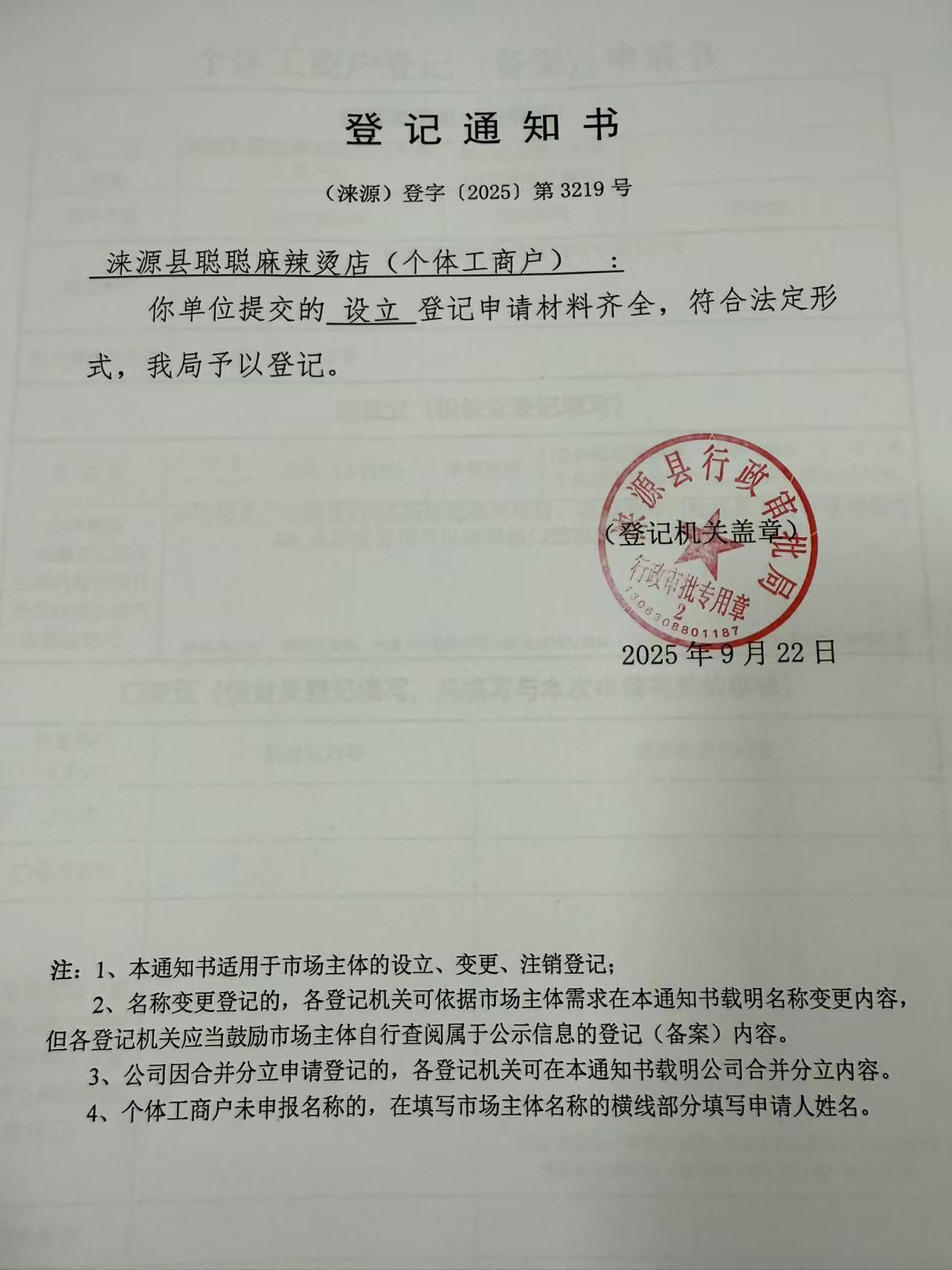 涞源县聪聪麻辣烫店登记通知书.jpg
