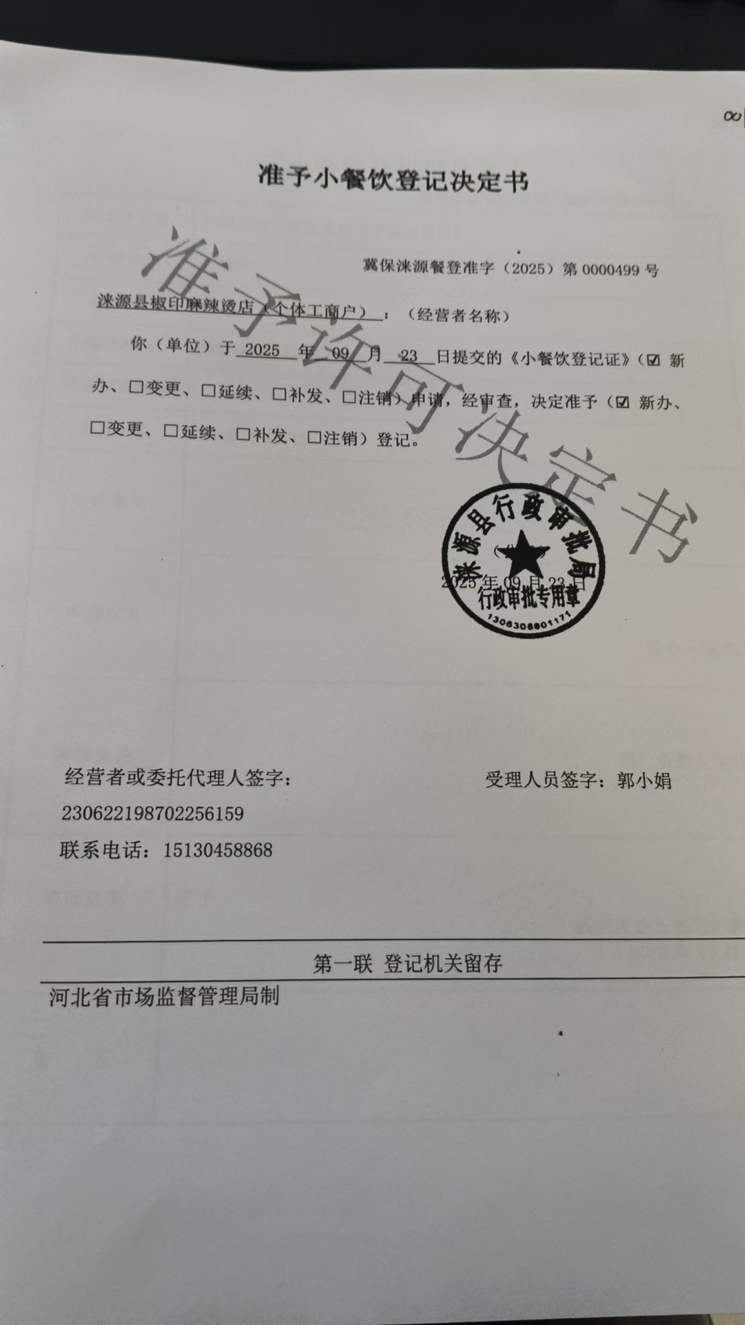 涞源县椒印麻辣烫店准予小餐饮登记决定书.jpg