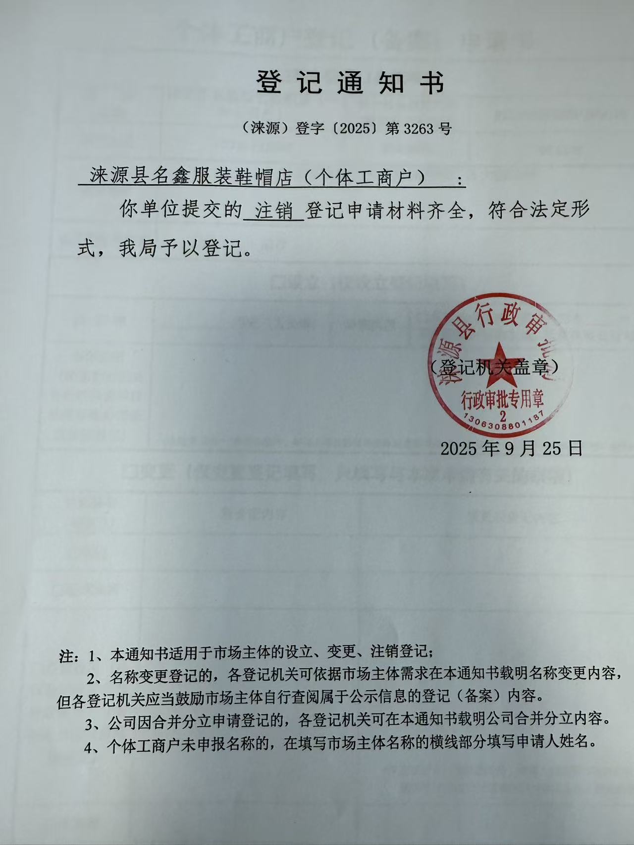 涞源县名鑫服装鞋帽店登记通知书.jpg