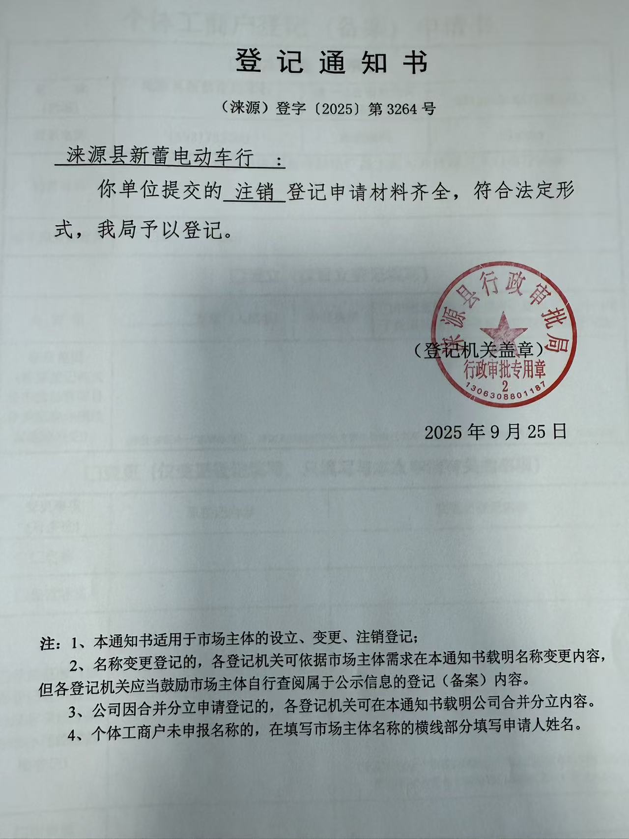 涞源县新蕾电动车行登记通知书.jpg