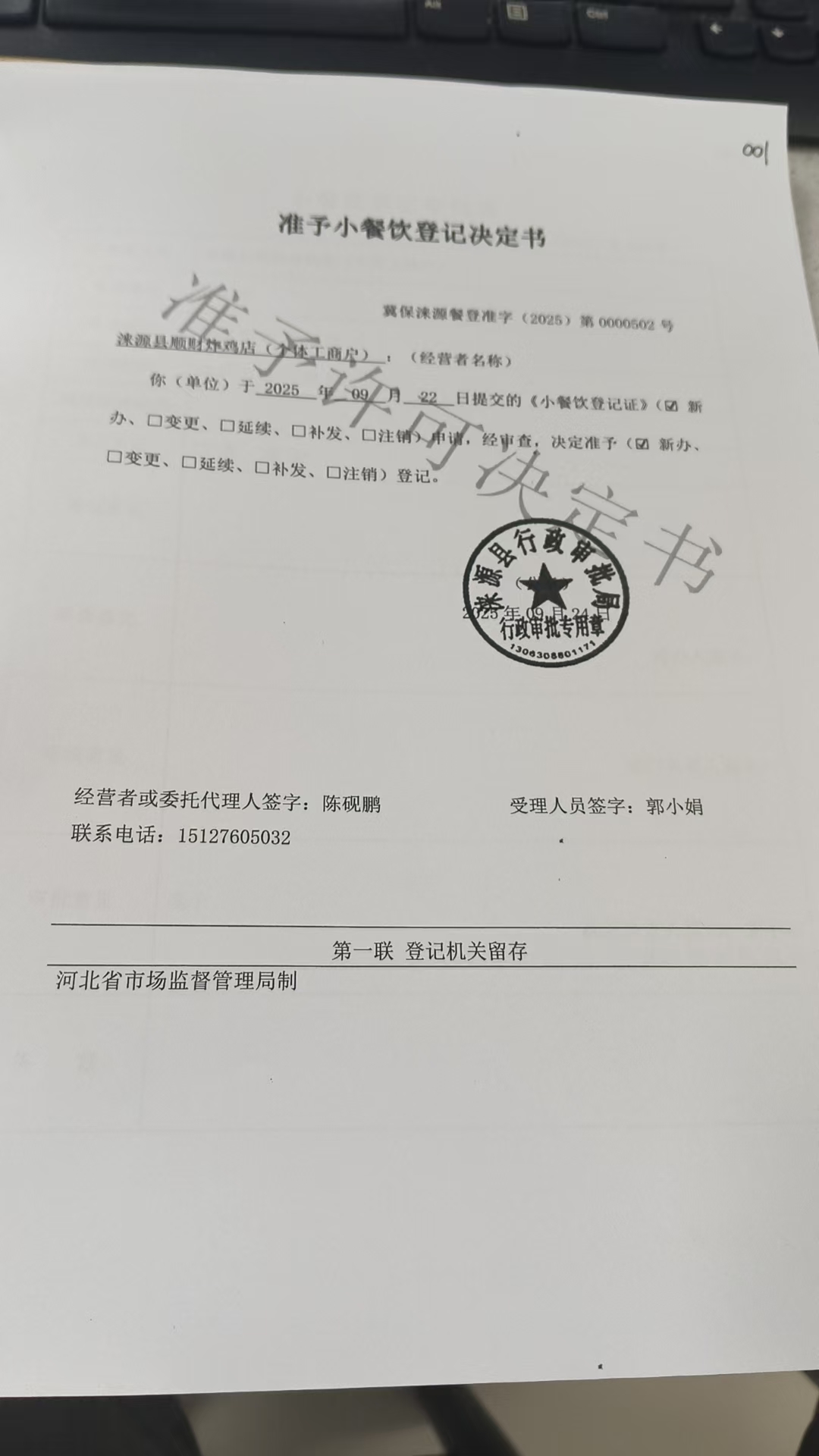 涞源县顺财炸鸡店准予小餐饮登记决定书.jpg