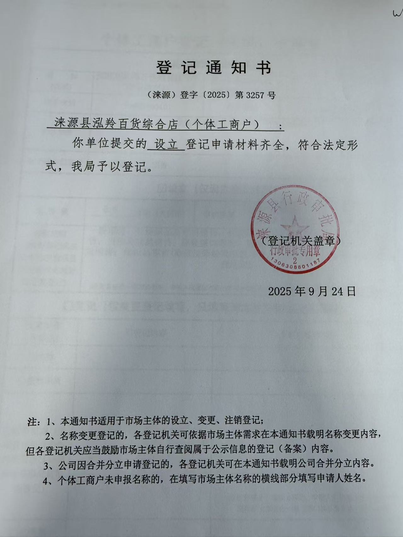 涞源县泓羚百货综合店登记通知书.jpg