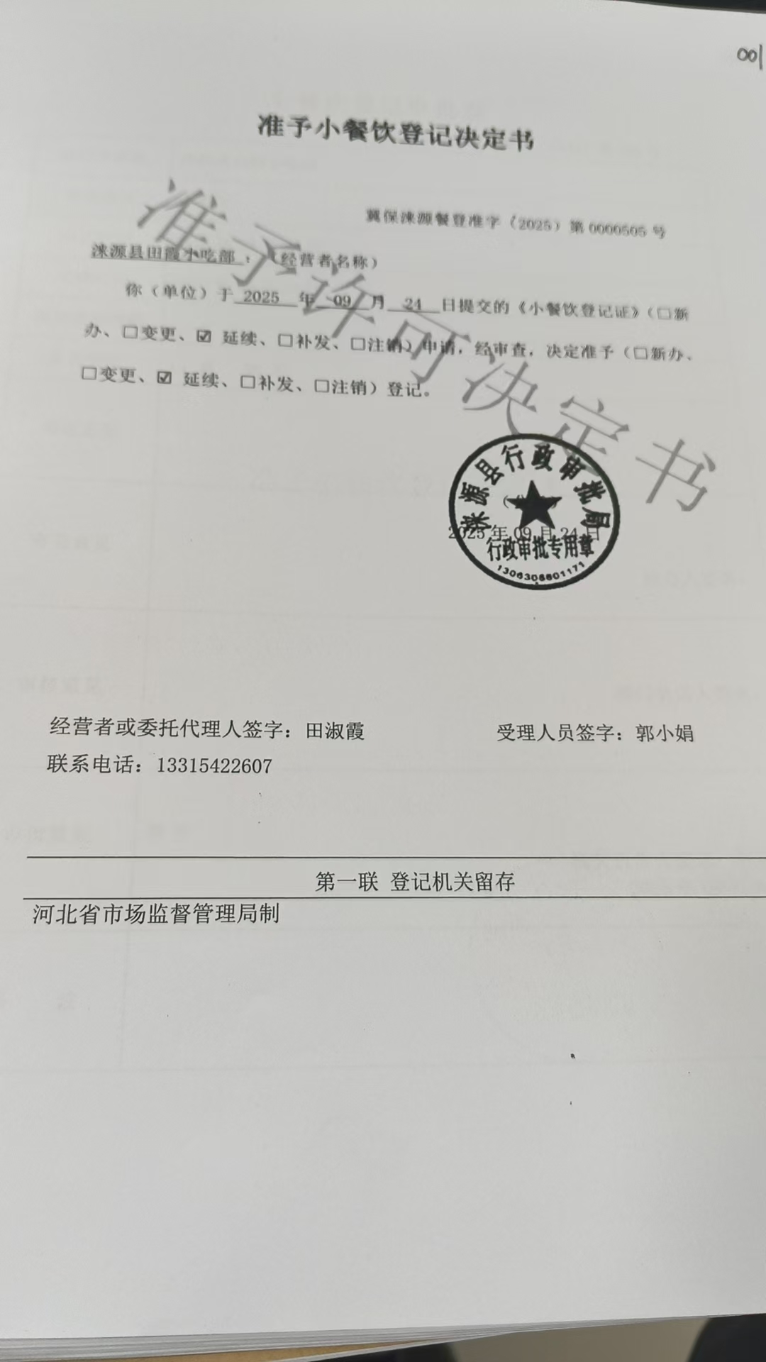 关于涞源县田霞小吃部准予小餐饮登记决定书.jpg